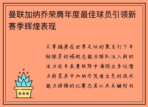 曼联加纳乔荣膺年度最佳球员引领新赛季辉煌表现