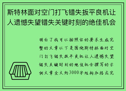 斯特林面对空门打飞错失扳平良机让人遗憾失望错失关键时刻的绝佳机会 斯特林面对空门打飞错失扳平良机让人遗憾失望错失关键时刻的绝佳机会