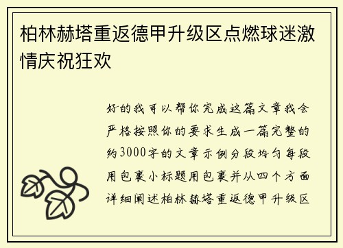 柏林赫塔重返德甲升级区点燃球迷激情庆祝狂欢