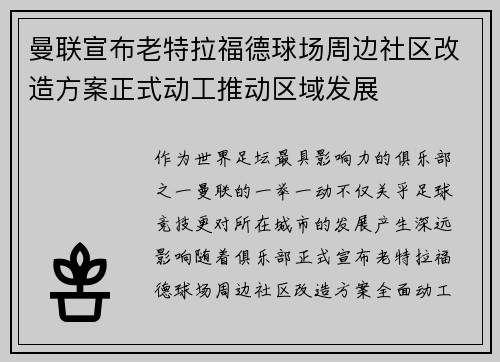 曼联宣布老特拉福德球场周边社区改造方案正式动工推动区域发展