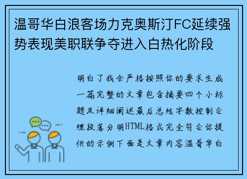 温哥华白浪客场力克奥斯汀FC延续强势表现美职联争夺进入白热化阶段