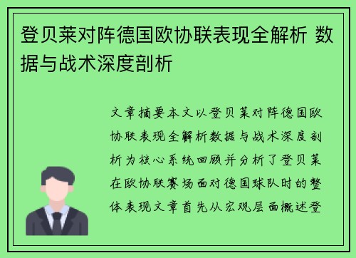 登贝莱对阵德国欧协联表现全解析 数据与战术深度剖析