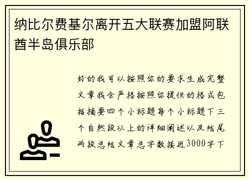 纳比尔费基尔离开五大联赛加盟阿联酋半岛俱乐部