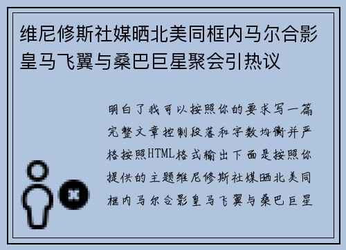 维尼修斯社媒晒北美同框内马尔合影皇马飞翼与桑巴巨星聚会引热议