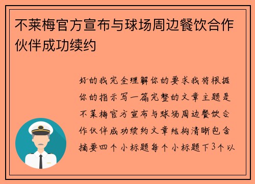 不莱梅官方宣布与球场周边餐饮合作伙伴成功续约