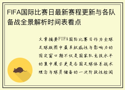 FIFA国际比赛日最新赛程更新与各队备战全景解析时间表看点