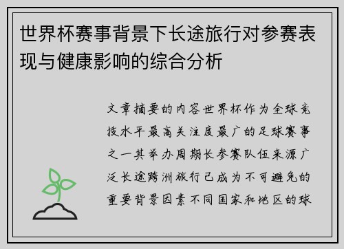 世界杯赛事背景下长途旅行对参赛表现与健康影响的综合分析