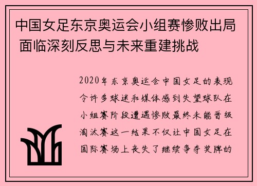 中国女足东京奥运会小组赛惨败出局 面临深刻反思与未来重建挑战