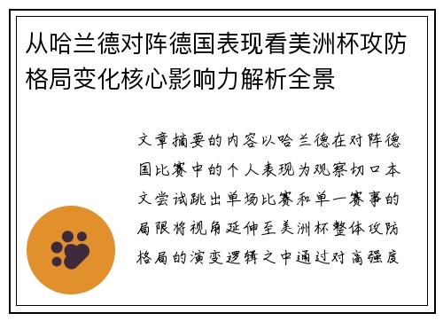 从哈兰德对阵德国表现看美洲杯攻防格局变化核心影响力解析全景