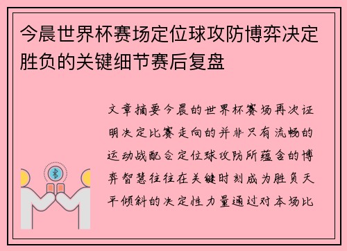今晨世界杯赛场定位球攻防博弈决定胜负的关键细节赛后复盘