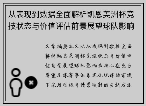 从表现到数据全面解析凯恩美洲杯竞技状态与价值评估前景展望球队影响