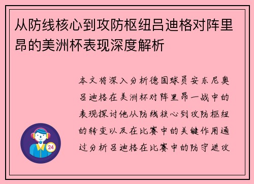 从防线核心到攻防枢纽吕迪格对阵里昂的美洲杯表现深度解析