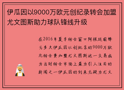 伊瓜因以9000万欧元创纪录转会加盟尤文图斯助力球队锋线升级