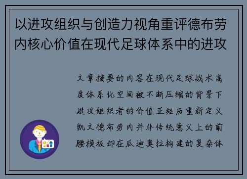以进攻组织与创造力视角重评德布劳内核心价值在现代足球体系中的进攻端作用 以进攻组织与创造力视角重评德布劳内核心价值在现代足球体系中的进攻端作用