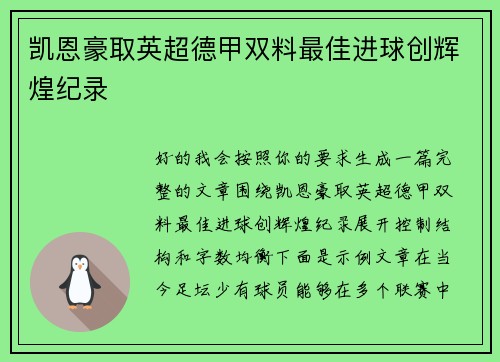 凯恩豪取英超德甲双料最佳进球创辉煌纪录