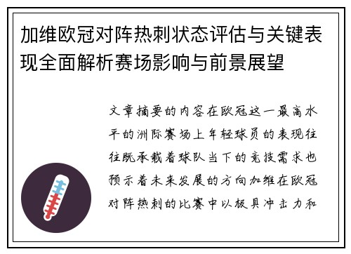 加维欧冠对阵热刺状态评估与关键表现全面解析赛场影响与前景展望