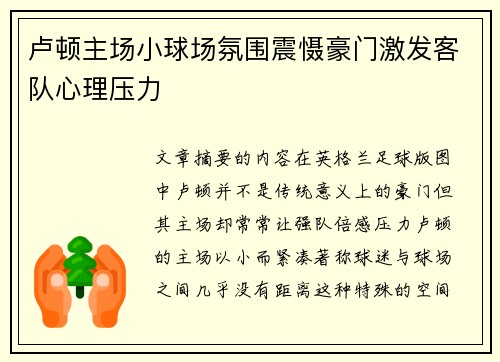 卢顿主场小球场氛围震慑豪门激发客队心理压力