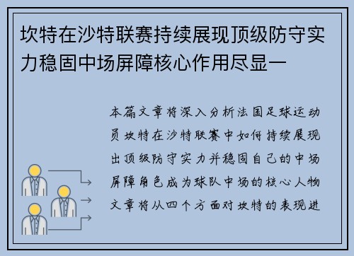 坎特在沙特联赛持续展现顶级防守实力稳固中场屏障核心作用尽显一