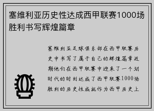 塞维利亚历史性达成西甲联赛1000场胜利书写辉煌篇章