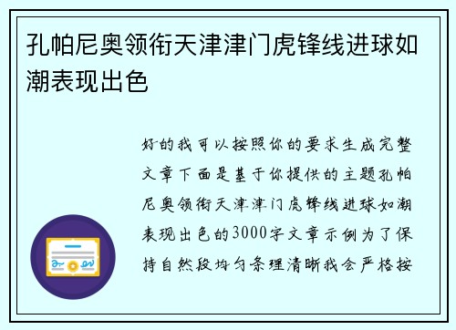 孔帕尼奥领衔天津津门虎锋线进球如潮表现出色