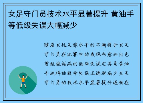 女足守门员技术水平显著提升 黄油手等低级失误大幅减少