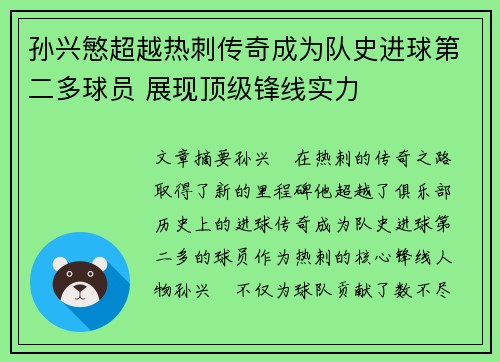 孙兴慜超越热刺传奇成为队史进球第二多球员 展现顶级锋线实力 孙兴慜超越热刺传奇成为队史进球第二多球员 展现顶级锋线实力