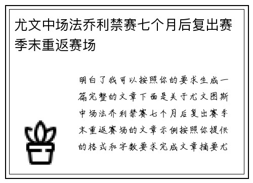 尤文中场法乔利禁赛七个月后复出赛季末重返赛场 尤文中场法乔利禁赛七个月后复出赛季末重返赛场