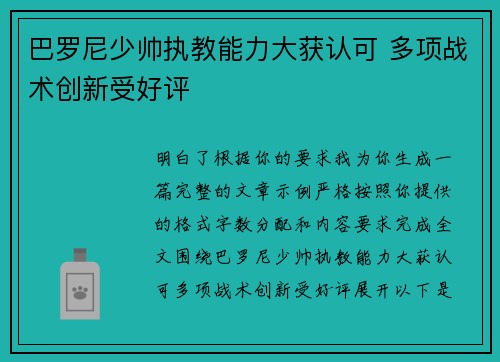 巴罗尼少帅执教能力大获认可 多项战术创新受好评