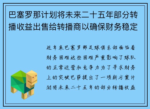 巴塞罗那计划将未来二十五年部分转播收益出售给转播商以确保财务稳定
