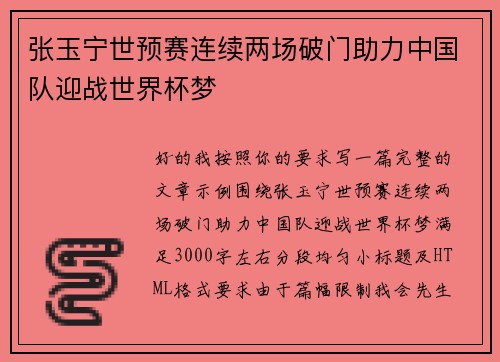 张玉宁世预赛连续两场破门助力中国队迎战世界杯梦