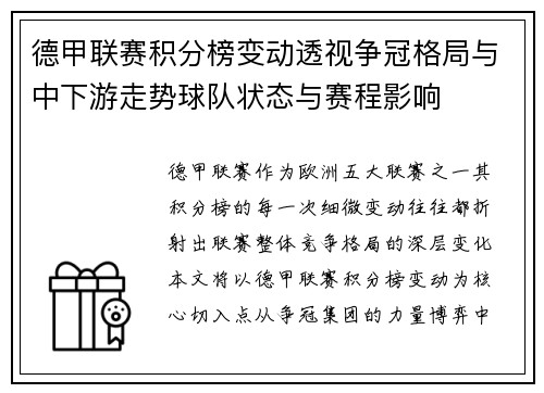 德甲联赛积分榜变动透视争冠格局与中下游走势球队状态与赛程影响