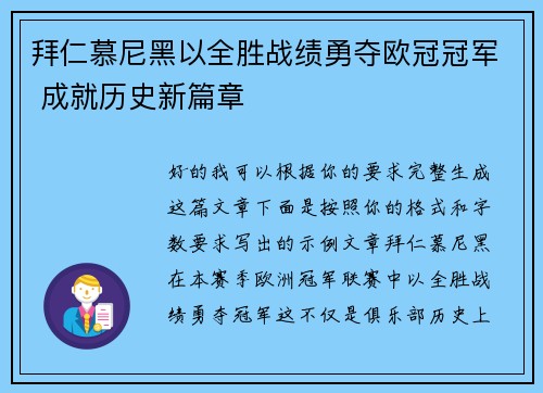 拜仁慕尼黑以全胜战绩勇夺欧冠冠军 成就历史新篇章