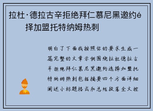 拉杜·德拉古辛拒绝拜仁慕尼黑邀约选择加盟托特纳姆热刺