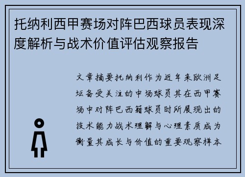 托纳利西甲赛场对阵巴西球员表现深度解析与战术价值评估观察报告
