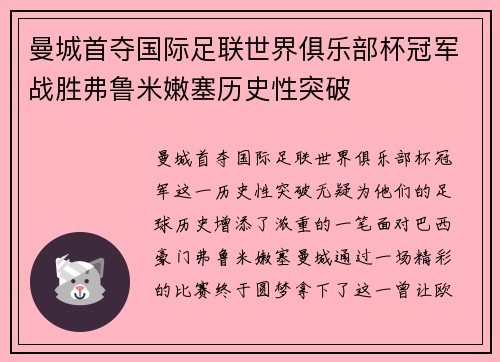 曼城首夺国际足联世界俱乐部杯冠军战胜弗鲁米嫩塞历史性突破