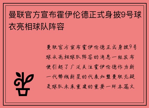 曼联官方宣布霍伊伦德正式身披9号球衣亮相球队阵容