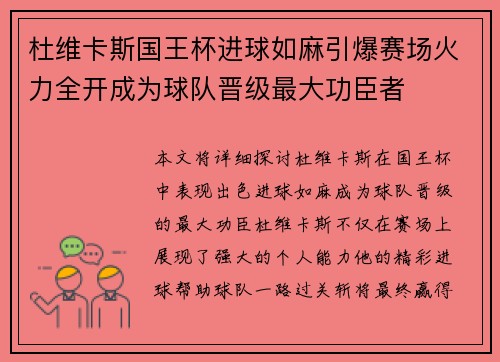 杜维卡斯国王杯进球如麻引爆赛场火力全开成为球队晋级最大功臣者