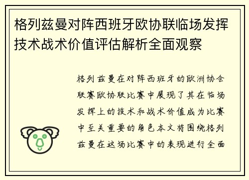 格列兹曼对阵西班牙欧协联临场发挥技术战术价值评估解析全面观察