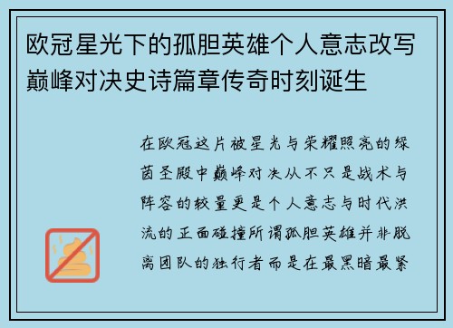 欧冠星光下的孤胆英雄个人意志改写巅峰对决史诗篇章传奇时刻诞生