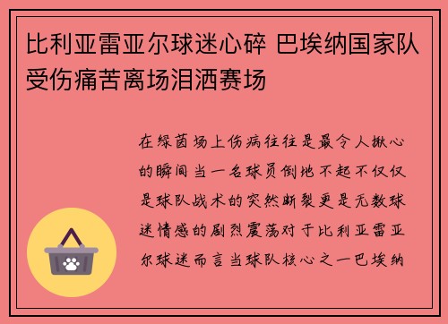 比利亚雷亚尔球迷心碎 巴埃纳国家队受伤痛苦离场泪洒赛场