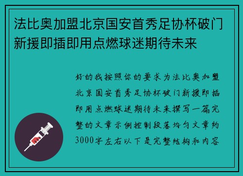 法比奥加盟北京国安首秀足协杯破门新援即插即用点燃球迷期待未来
