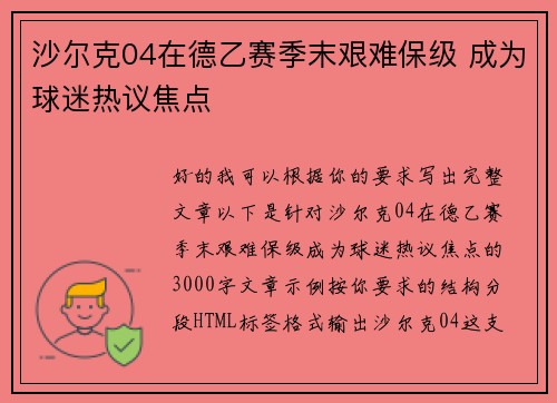 沙尔克04在德乙赛季末艰难保级 成为球迷热议焦点