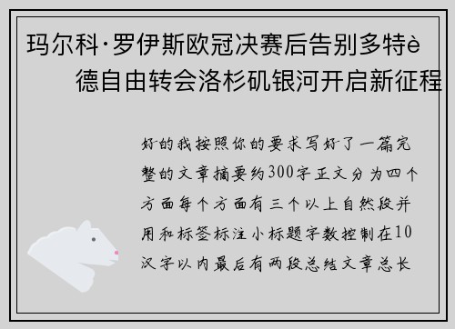 玛尔科·罗伊斯欧冠决赛后告别多特蒙德自由转会洛杉矶银河开启新征程