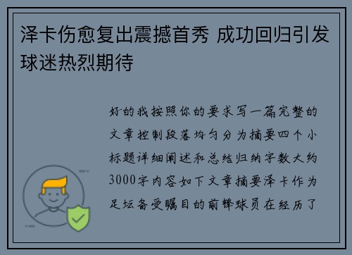 泽卡伤愈复出震撼首秀 成功回归引发球迷热烈期待