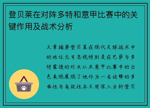 登贝莱在对阵多特和意甲比赛中的关键作用及战术分析