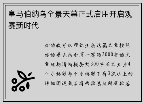 皇马伯纳乌全景天幕正式启用开启观赛新时代