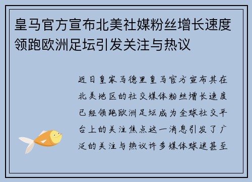 皇马官方宣布北美社媒粉丝增长速度领跑欧洲足坛引发关注与热议