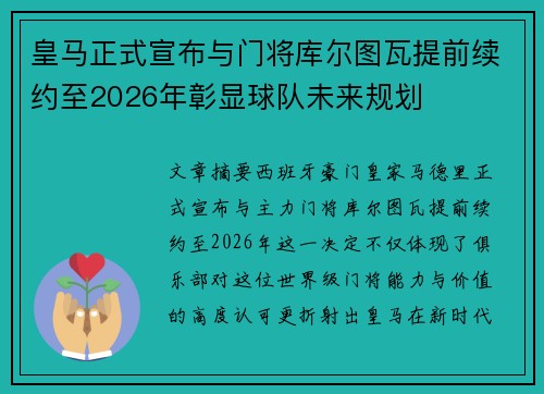 皇马正式宣布与门将库尔图瓦提前续约至2026年彰显球队未来规划