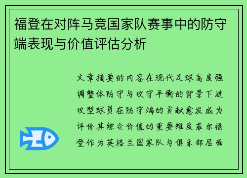 福登在对阵马竞国家队赛事中的防守端表现与价值评估分析