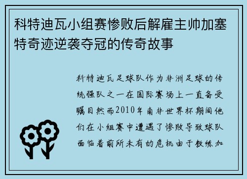 科特迪瓦小组赛惨败后解雇主帅加塞特奇迹逆袭夺冠的传奇故事